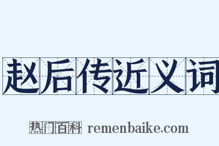 赵后传近义词是什么意思的图片